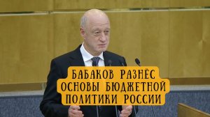 Бабаков разнёс основы бюджетной политики России