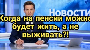 Когда на пенсии можно будет жить, а не выживать?!