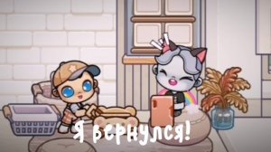 Я вернулся! 😺