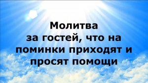 МОЛИТВА ЗА ГОСТЕЙ, ЧТО НА ПОМИНКИ ПРИХОДЯТ И ПРОСЯТ ПОМОЩИ #наянабелосвет