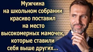 Мужчина на школьном собрании красиво поставил на место родителей, которые…