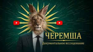 Черемша в Советском Союзе: Правда или Миф?