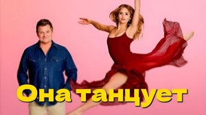Она танцует She Dances