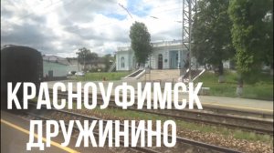 Красноуфимск - Дружинино