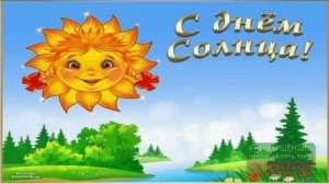 3 МАЯ. ВСЕМИРНЫЙ ДЕНЬ СОЛНЦА!