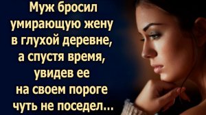 Муж оставил жену в деревне, а спустя время, увидев ее вновь…