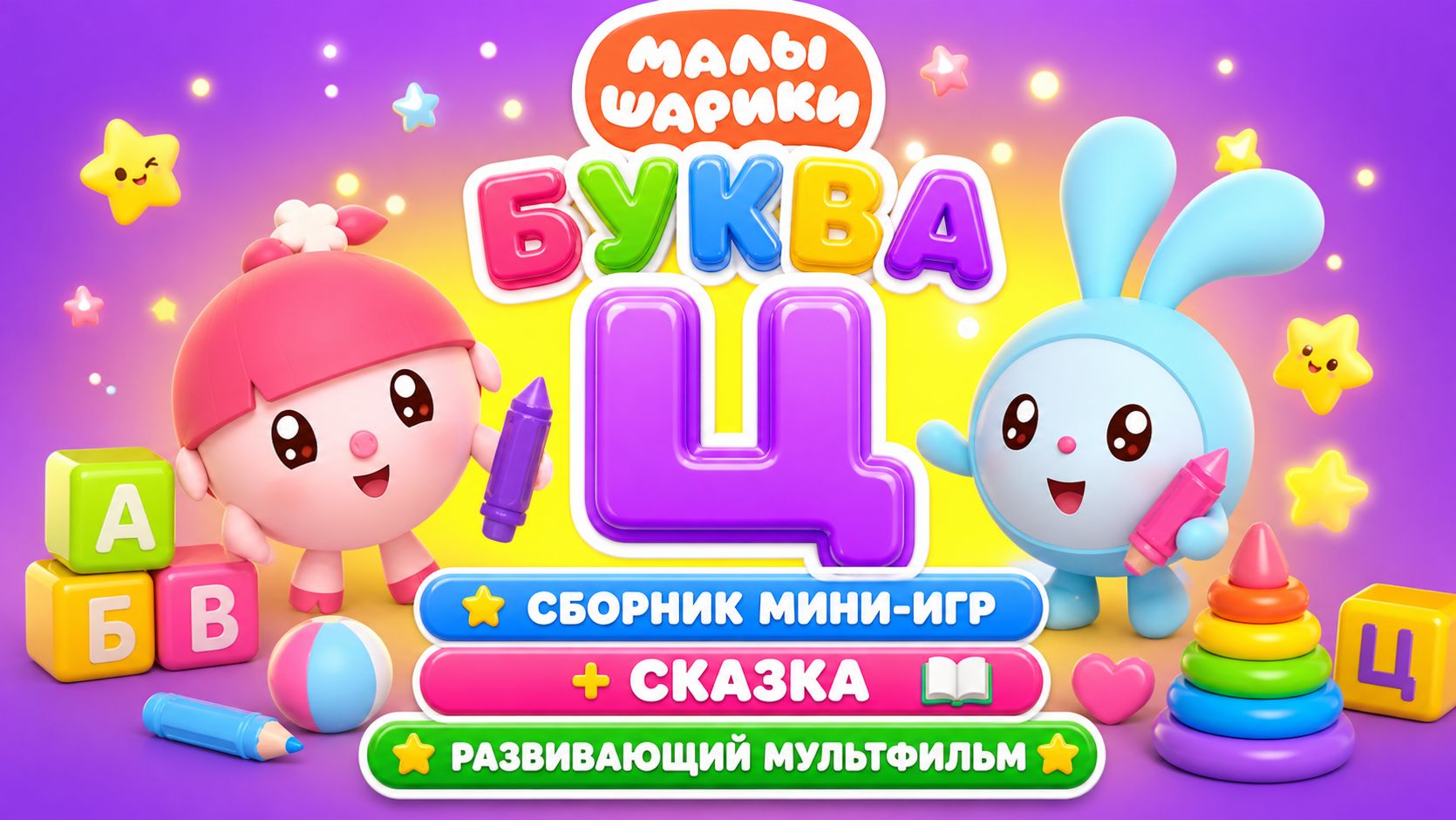 Малышарики: буква Ц! 🔤 Сборник мини-игр + сказка 📖 Развивающий мультфильм