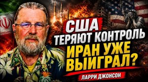 Объективный взгляд : Ларри Джонсон: отчаяние США нарастает по мере того, как Иран одерживает победу