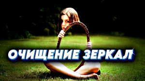ОЧИЩЕНИЕ ЗЕРКАЛ: почему это опасно игнорировать