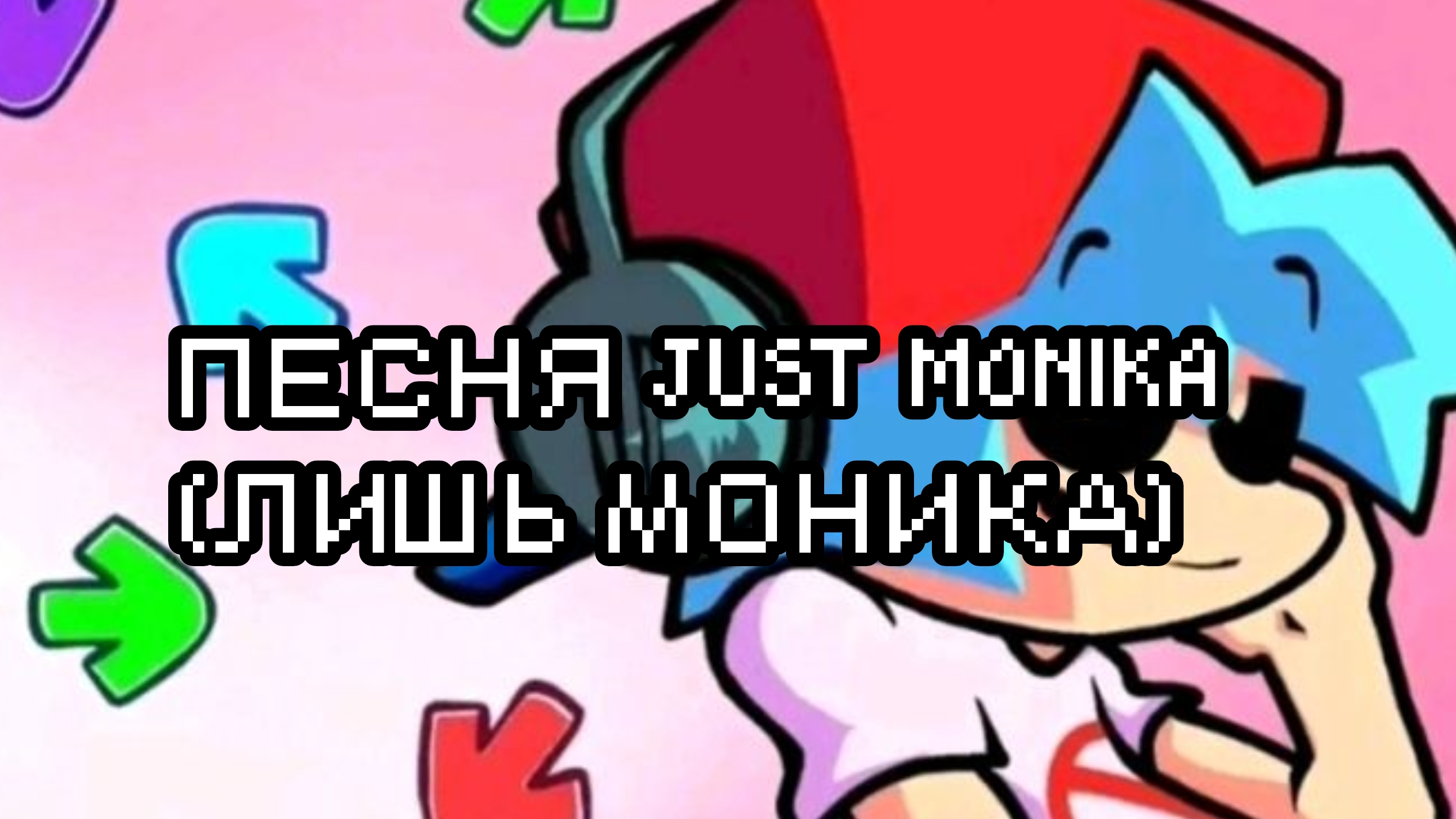 JUST MONIKA (ЛИШЬ МОНИКА) |By:✡️Girlfriend_sings🎤|