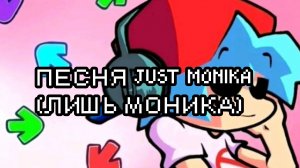 JUST MONIKA (ЛИШЬ МОНИКА) |By:✡️Girlfriend_sings🎤|