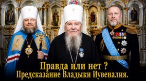 Предсказание схимитрополита Ювеналия о Русском Царе, и возведении блогера Павла в сан митрополита.
