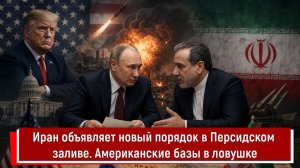 Иран объявляет новый порядок в Персидском заливе. Американские базы в ловушке