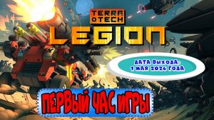 TerraTech Legion. Первый час игры.