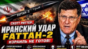 Иран запускает четвертую ракетную волну в сторону Тель-Авива Скотт Риттер