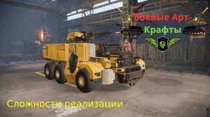 Crossout  Боевые Арт-крафт Сложности компилятора