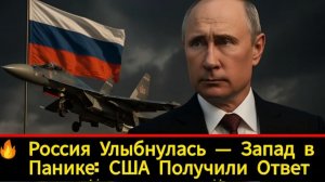 Россия Улыбнулась — США в Панике, Запад Молчит