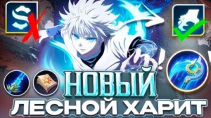 (ПЕРЕЗАЛИВ) АНТИ-ХИРО ЛЕГЕНДАРНОЕ ВОЗВРАЩЕНИЕ ХАРИТА В ЛЕС!!! МОБАЙЛ ЛЕГЕНД