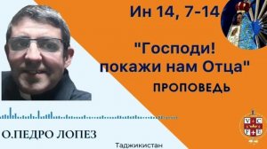 «Господи, покажи нам Отца»