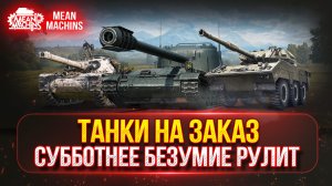 ТАНКИ НА ЗАКАЗ...ВАМ ВЫБИРАТЬ ч.2 ● Подробности в Описании