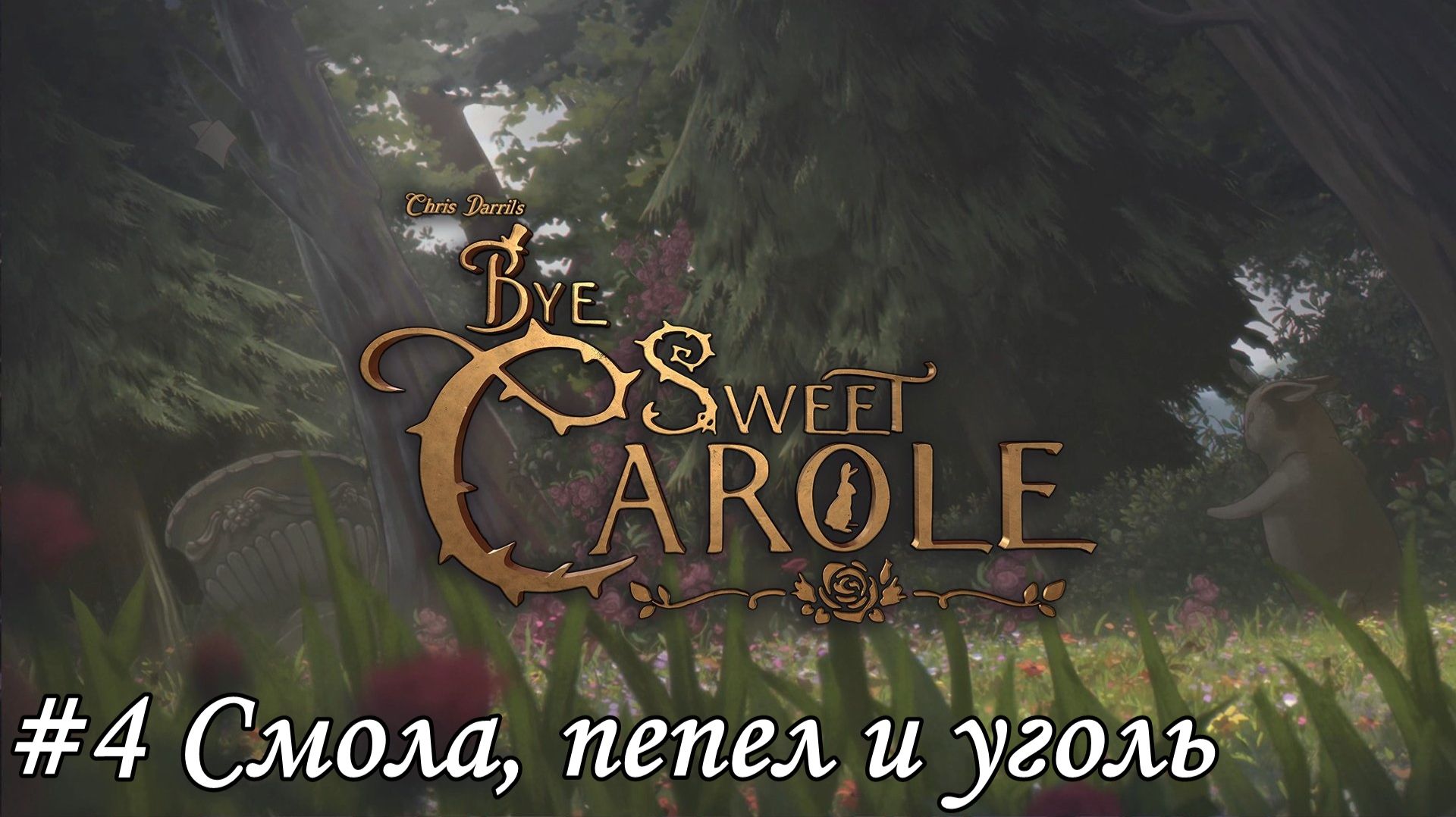 Bye Sweet Carole Прохождение #4 Смола, пепел и уголь