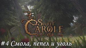 Bye Sweet Carole Прохождение #4 Смола, пепел и уголь