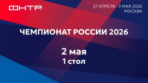 Чемпионат России 2026. 1 стол. 6 день