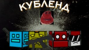 КУБЛЕНД |10 серия| #cube #geometrydash #gd