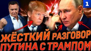 Жёсткий разговор Путина с Трампом