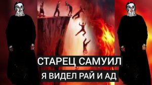 ЛЮДИ ДАННОЙ ИМ ОТ БОГА СВОБОДОЙ НАПОЛНЯЮТ АД..СТАРЕЦ САМУИЛ С БОГОМ ч.5