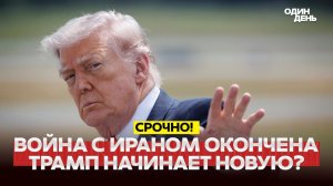 ТРАМП: «ВОЙНА ОКОНЧЕНА! РАЗНЕСЁМ ИРАН ИЛИ ПОДПИШЕМ СДЕЛКУ!»