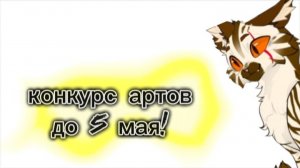 Арт конкурс!до 5 мая!призы в опис.