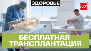 Россиянам станет доступна пересадка костей, нервов и спинного мозга