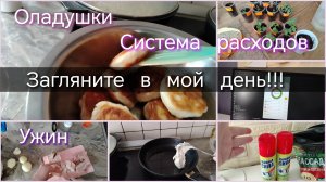 Загляните в мой день//оладушки//ужин//расходы
