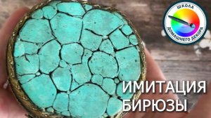 ИМИТАЦИЯ БИРЮЗЫ-2