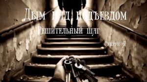 2. Дым над подъездом