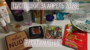 Пустышки уходовой и декоративной косметики за апрель 2026. Расхламление.