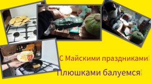 С Майскими праздниками! Плюшками балуемся!