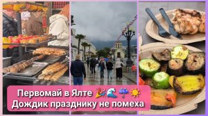 Как провели Первомай в Ялте☔🎉 🫕🥗🧆 #влоги #отдых #ялта #прогулка #море #крым #первомай #прогулка
