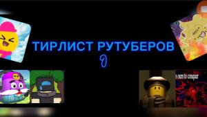 ТИРЛИСТ РУТУБЕРОВ 1 часть (тирлист лучших друзей)