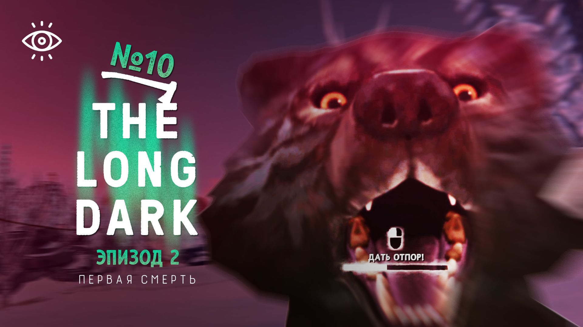 10 | Первая смерть | The Long Dark