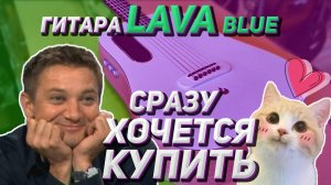 Трансакустическая гитара Lava blue в моей мастерской