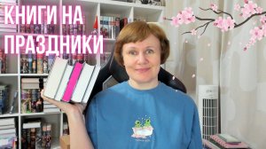 Что мне почитать на праздниках?