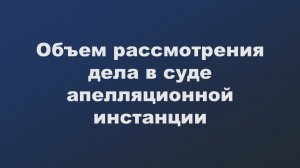 Апелляция объем рассмотрения
