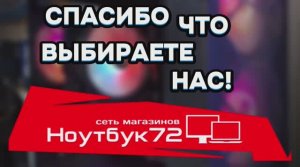 Сеть магазинов Ноутбук72