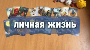 ЛИЧНАЯ ЖИЗНЬ НА НЕСКОЛЬКО НЕДЕЛЬ /  Расклад Таро, гадание на картах