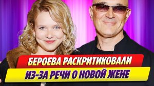 Бероева раскритиковали из-за речи посвящённой новой жене 🔥 Новости Шоу Бизнеса