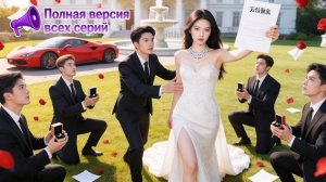 ОН ПРИВЕЛ БАСТАРДА НА СВАДЬБУ! 🔥 Я ВЫШЛА ЗА ЕГО ВРАГА! 😱👑