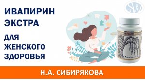 Ивапирин необходим для женского здоровья