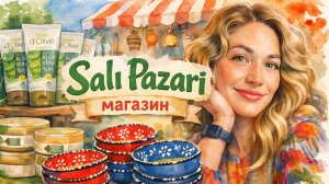 Что привезти из Турции? Аланья, март 2026 магазин Salı Pazarı🧿